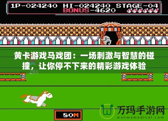 黃卡游戲馬戲團：一場刺激與智慧的碰撞，讓你停不下來的精彩游戲體驗