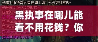 黑執(zhí)事在哪兒能看不用花錢？你不可錯過的免費觀影渠道！