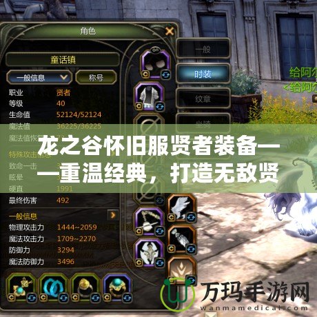 龍之谷懷舊服賢者裝備——重溫經典，打造無敵賢者