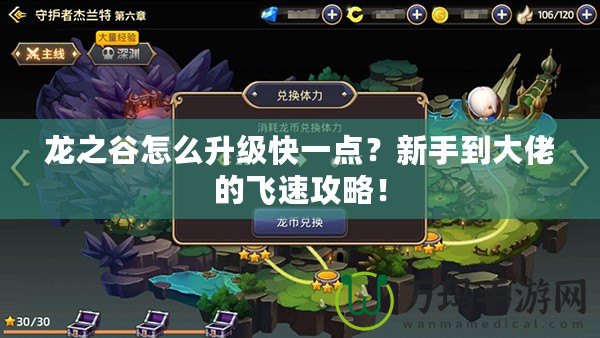 龍之谷怎么升級快一點？新手到大佬的飛速攻略！