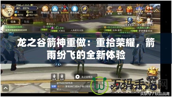 龍之谷箭神重做：重拾榮耀，箭雨紛飛的全新體驗