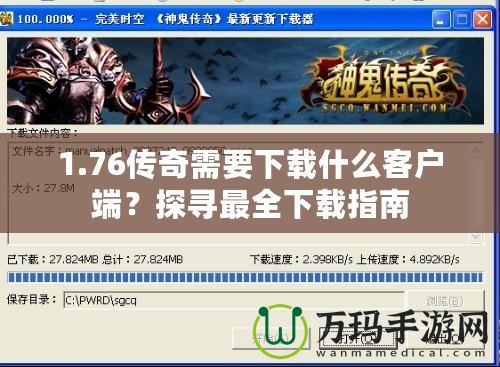 1.76傳奇需要下載什么客戶端？探尋最全下載指南