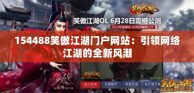 154488笑傲江湖門戶網站：引領網絡江湖的全新風潮