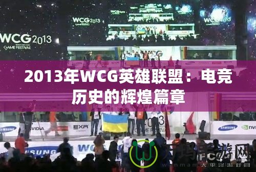 2013年WCG英雄聯盟：電競歷史的輝煌篇章