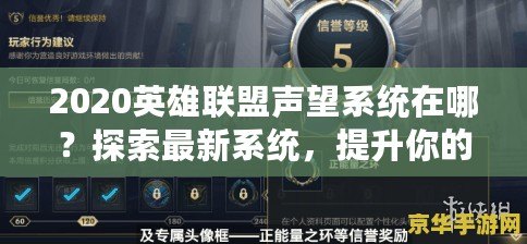 2020英雄聯盟聲望系統在哪？探索最新系統，提升你的榮耀！