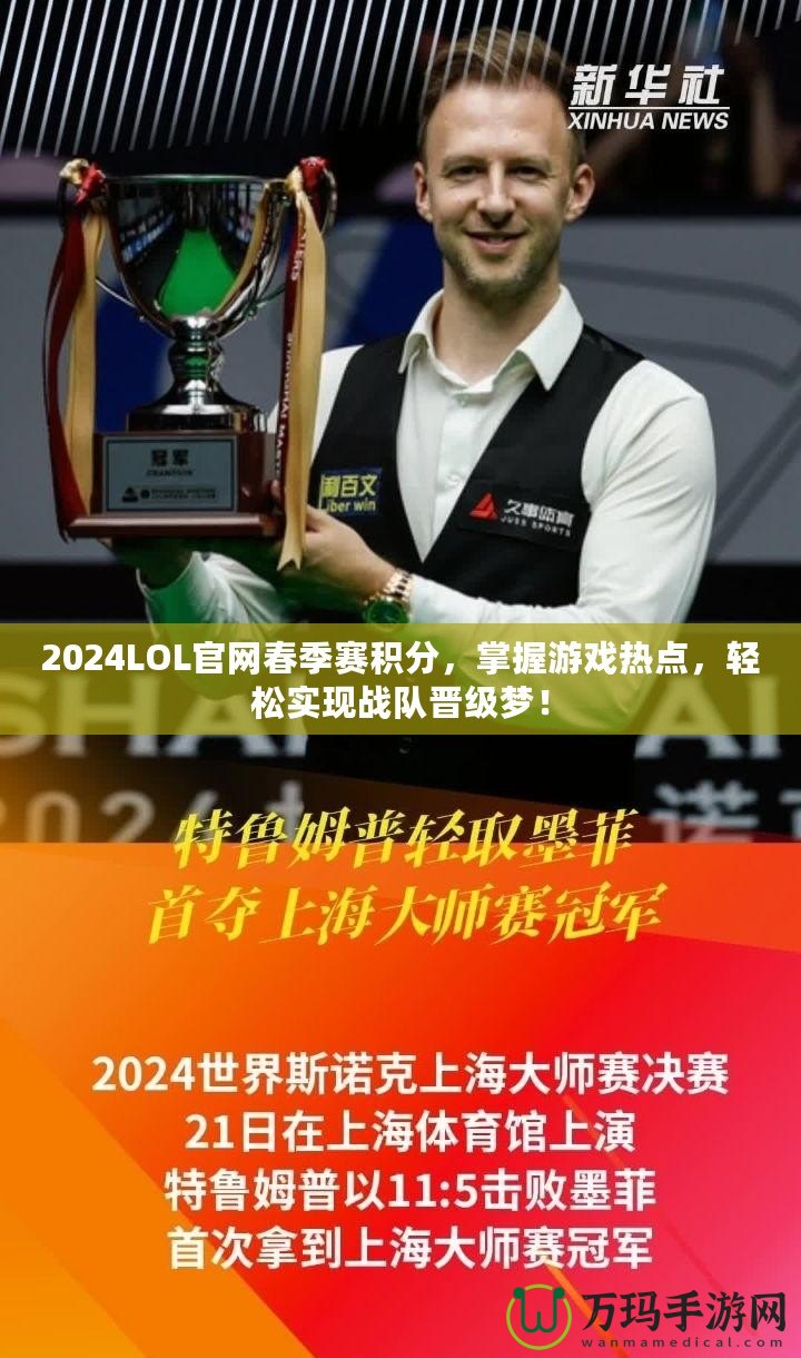 2024LOL官網春季賽積分，掌握游戲熱點，輕松實現戰隊晉級夢！