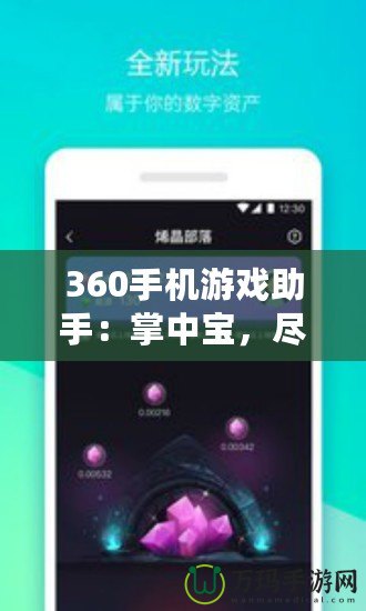 360手機游戲助手：掌中寶，盡享游戲樂趣！