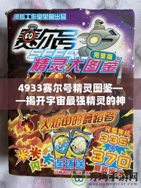 4933賽爾號精靈圖鑒——揭開宇宙最強精靈的神秘面紗