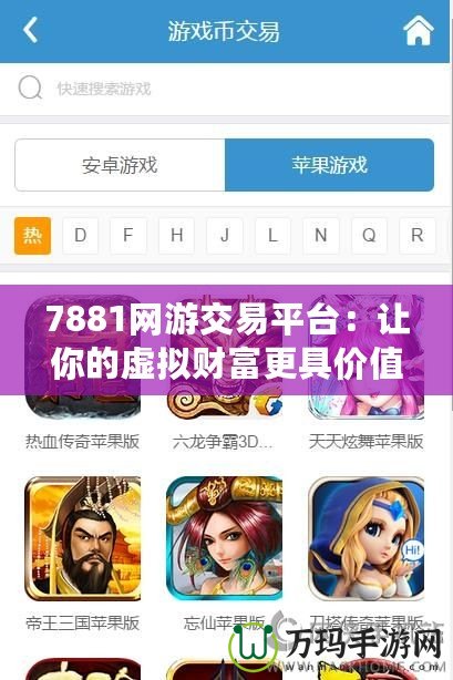 7881網游交易平臺：讓你的虛擬財富更具價值