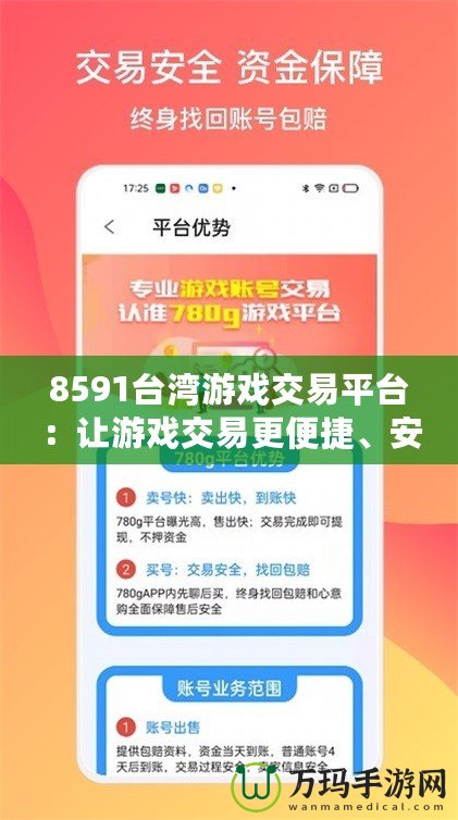 8591臺灣游戲交易平臺：讓游戲交易更便捷、安全、暢快