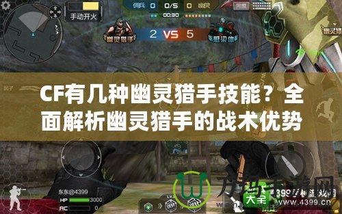 CF有幾種幽靈獵手技能？全面解析幽靈獵手的戰術優勢與技巧