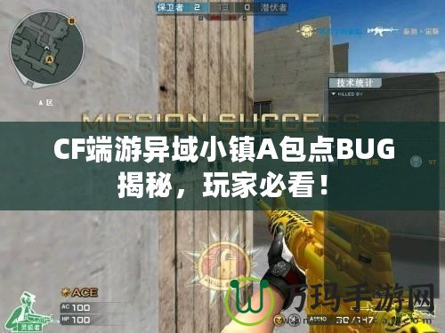 CF端游異域小鎮(zhèn)A包點BUG揭秘，玩家必看！