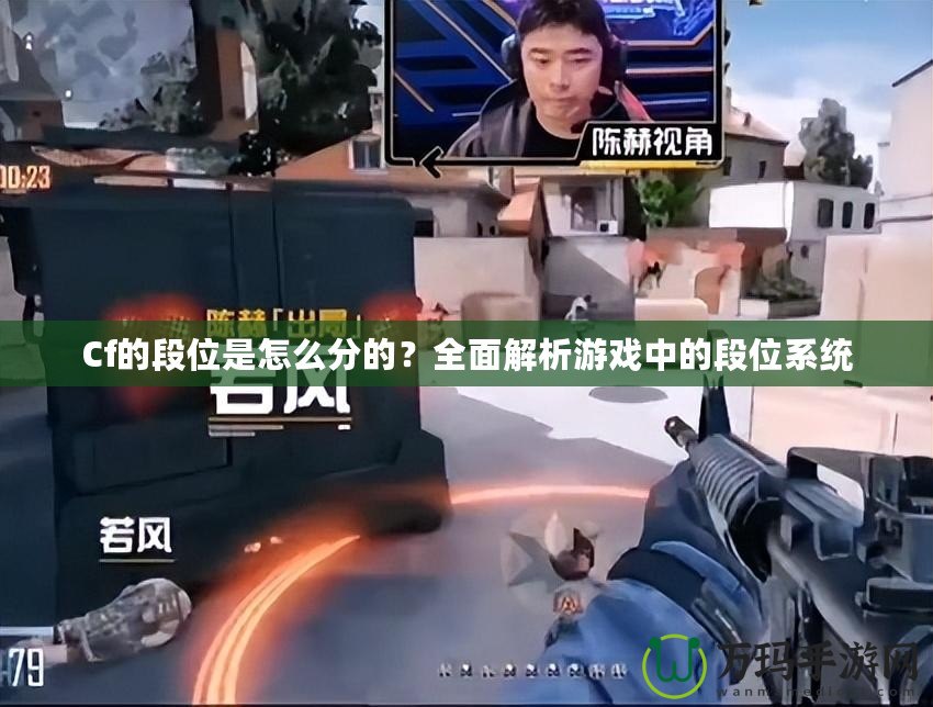 Cf的段位是怎么分的？全面解析游戲中的段位系統