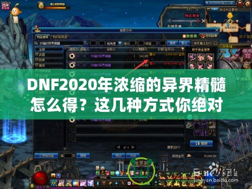 DNF2020年濃縮的異界精髓怎么得？這幾種方式你絕對不能錯過！