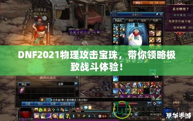 DNF2021物理攻擊寶珠，帶你領(lǐng)略極致戰(zhàn)斗體驗！