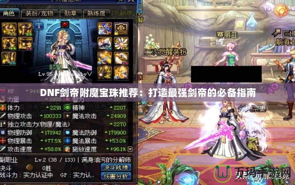 DNF劍帝附魔寶珠推薦：打造最強劍帝的必備指南