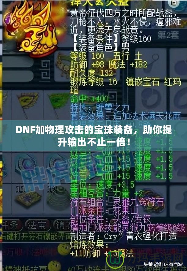 DNF加物理攻擊的寶珠裝備，助你提升輸出不止一倍！