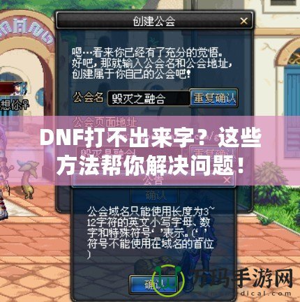 DNF打不出來字？這些方法幫你解決問題！