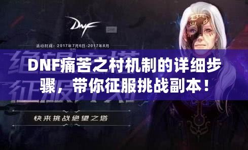 DNF痛苦之村機(jī)制的詳細(xì)步驟，帶你征服挑戰(zhàn)副本！