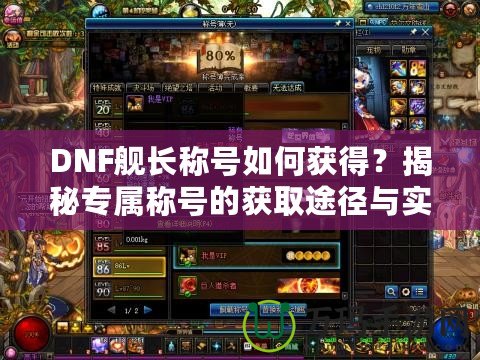 DNF艦長稱號如何獲得？揭秘專屬稱號的獲取途徑與實用性！