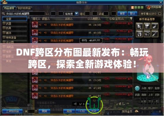 DNF跨區(qū)分布圖最新發(fā)布：暢玩跨區(qū)，探索全新游戲體驗！