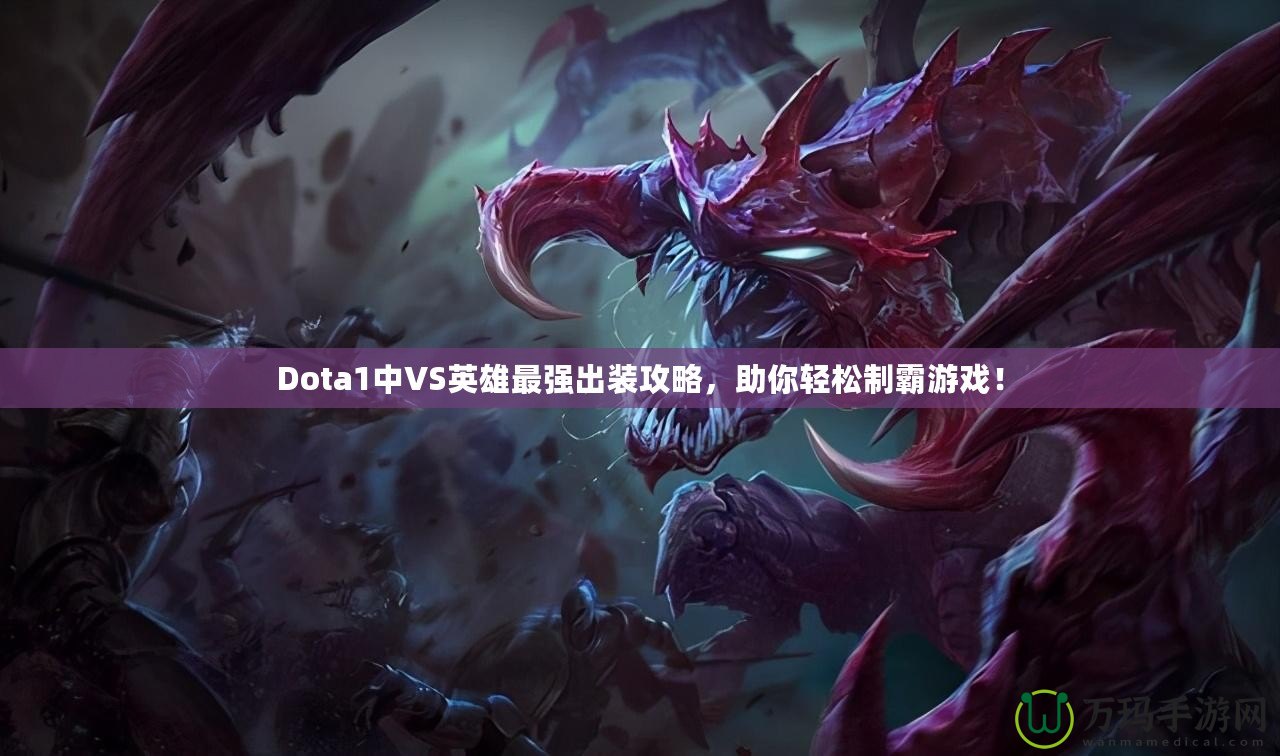 Dota1中VS英雄最強(qiáng)出裝攻略，助你輕松制霸游戲！