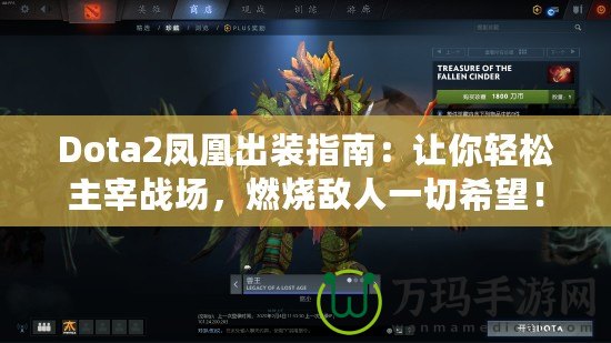 Dota2鳳凰出裝指南：讓你輕松主宰戰場，燃燒敵人一切希望！
