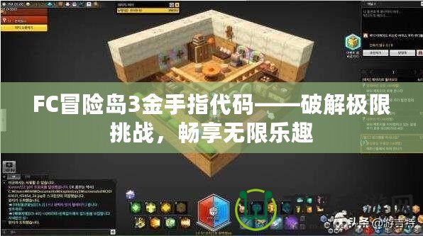 FC冒險島3金手指代碼——破解極限挑戰，暢享無限樂趣