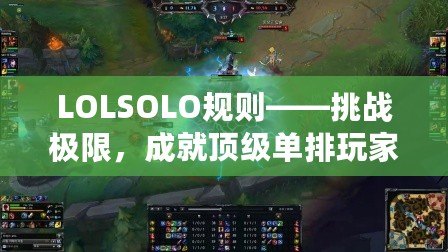 LOLSOLO規則——挑戰極限，成就頂級單排玩家的必備指南