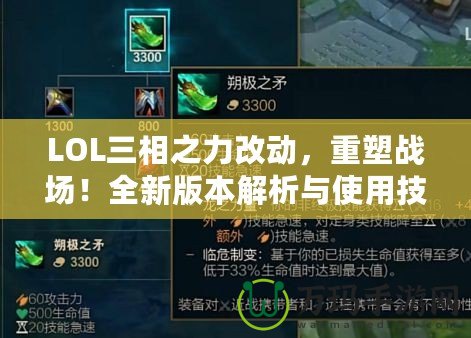 LOL三相之力改動，重塑戰場！全新版本解析與使用技巧