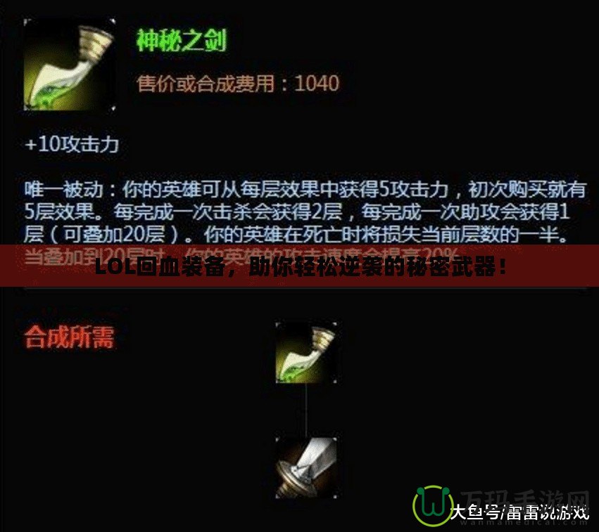 LOL回血裝備，助你輕松逆襲的秘密武器！