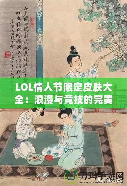 LOL情人節限定皮膚大全：浪漫與競技的完美融合