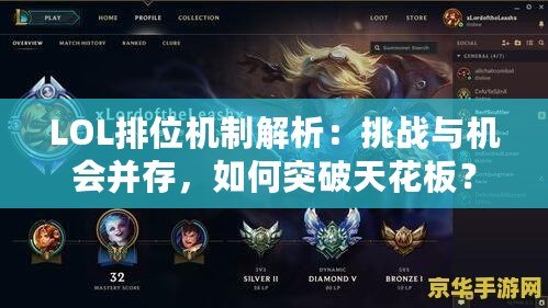 LOL排位機制解析：挑戰與機會并存，如何突破天花板？
