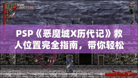 PSP《惡魔城X歷代記》救人位置完全指南，帶你輕松通關