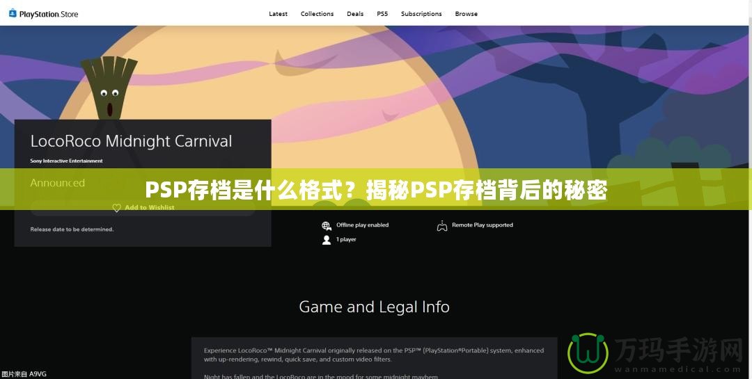 PSP存檔是什么格式？揭秘PSP存檔背后的秘密