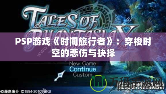 PSP游戲《時(shí)間旅行者》：穿梭時(shí)空的悲傷與抉擇