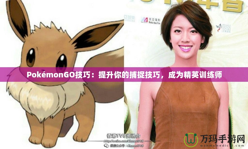 PokémonGO技巧：提升你的捕捉技巧，成為精英訓(xùn)練師