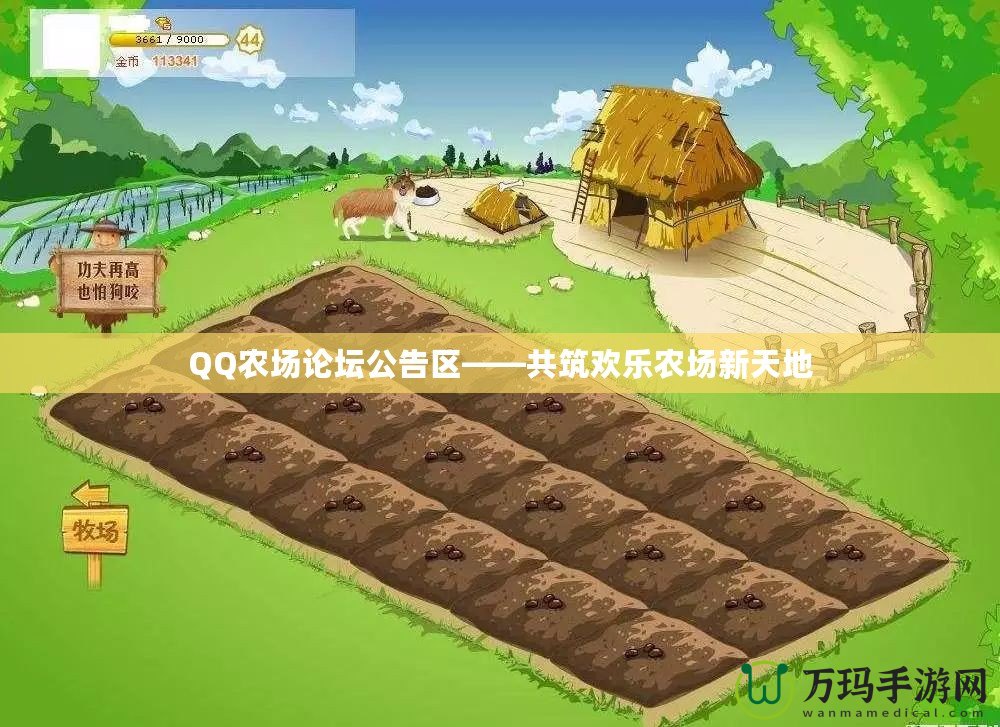 QQ農場論壇公告區——共筑歡樂農場新天地