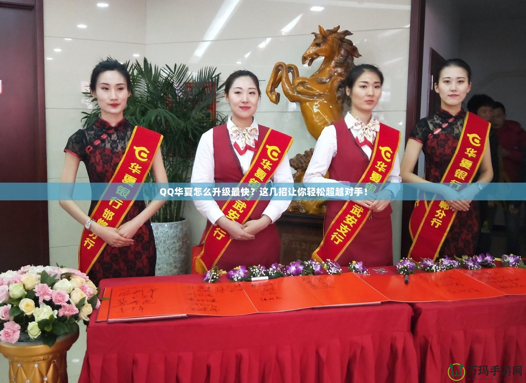 QQ華夏怎么升級(jí)最快？這幾招讓你輕松超越對(duì)手！