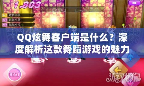 QQ炫舞客戶端是什么？深度解析這款舞蹈游戲的魅力與玩法