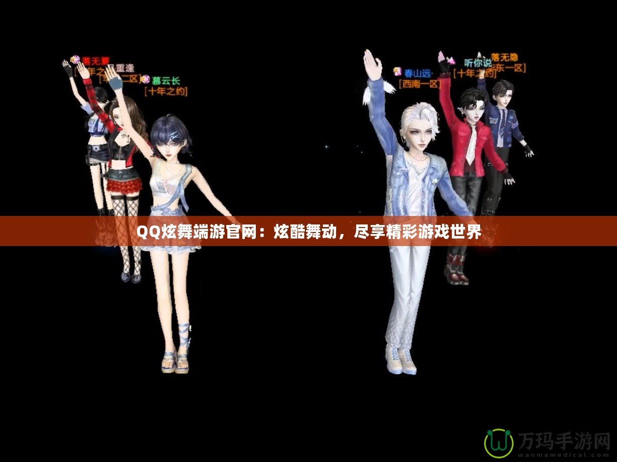 QQ炫舞端游官網：炫酷舞動，盡享精彩游戲世界