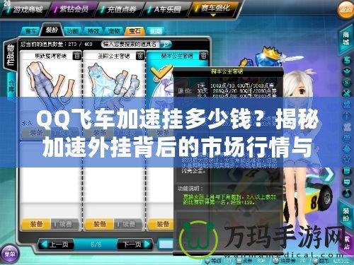 QQ飛車加速掛多少錢？揭秘加速外掛背后的市場(chǎng)行情與風(fēng)險(xiǎn)