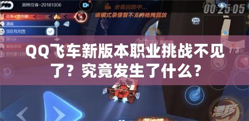 QQ飛車新版本職業(yè)挑戰(zhàn)不見了？究竟發(fā)生了什么？