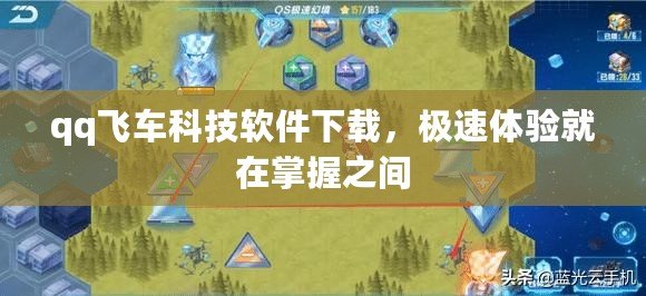 qq飛車科技軟件下載，極速體驗就在掌握之間