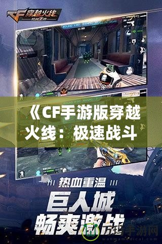 《CF手游版穿越火線：極速戰斗，移動端的射擊革命》