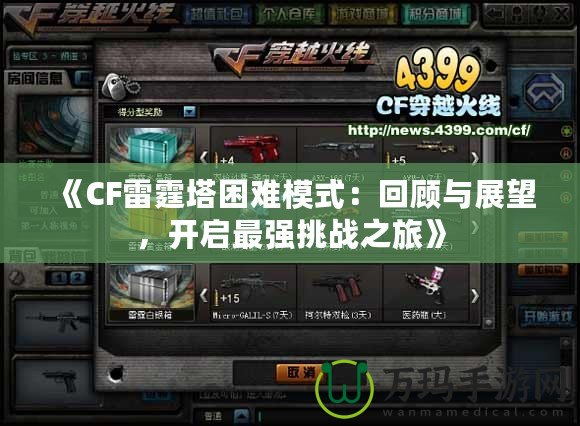 《CF雷霆塔困難模式：回顧與展望，開啟最強挑戰之旅》