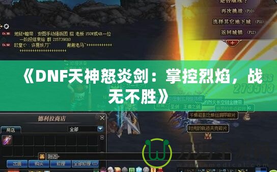 《DNF天神怒炎劍：掌控烈焰，戰無不勝》