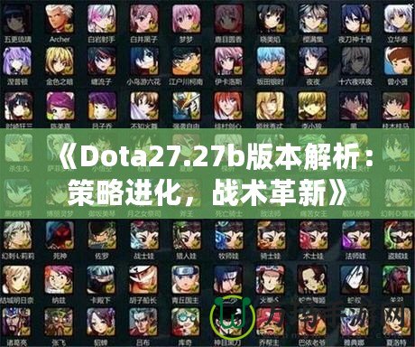 《Dota27.27b版本解析：策略進化，戰術革新》