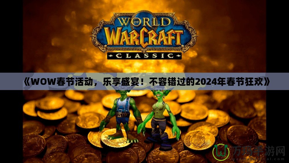 《WOW春節活動，樂享盛宴！不容錯過的2024年春節狂歡》