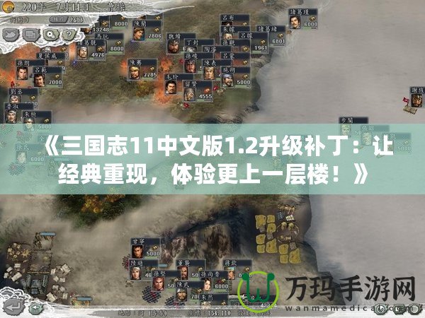 《三國(guó)志11中文版1.2升級(jí)補(bǔ)?。鹤尳?jīng)典重現(xiàn)，體驗(yàn)更上一層樓！》